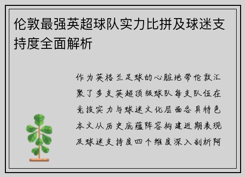 伦敦最强英超球队实力比拼及球迷支持度全面解析