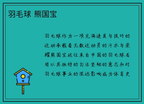 羽毛球 熊国宝