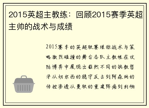 2015英超主教练：回顾2015赛季英超主帅的战术与成绩