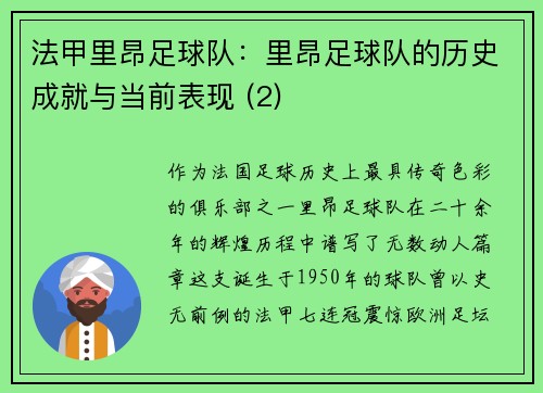法甲里昂足球队：里昂足球队的历史成就与当前表现 (2)
