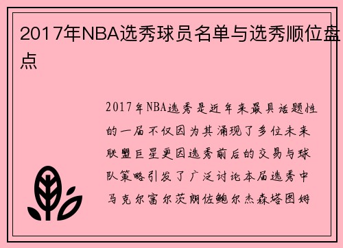 2017年NBA选秀球员名单与选秀顺位盘点