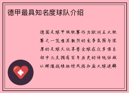 德甲最具知名度球队介绍