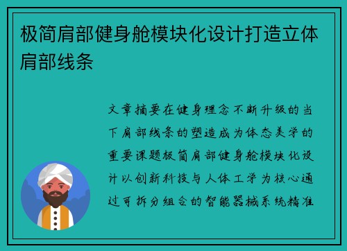 极简肩部健身舱模块化设计打造立体肩部线条