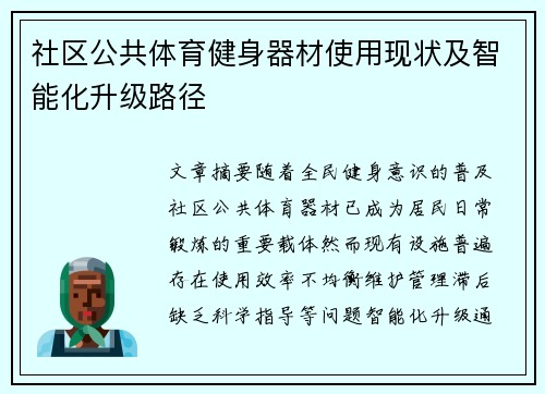 社区公共体育健身器材使用现状及智能化升级路径