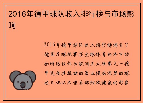2016年德甲球队收入排行榜与市场影响
