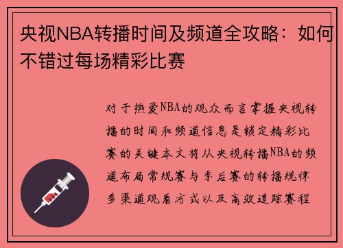 央视NBA转播时间及频道全攻略：如何不错过每场精彩比赛