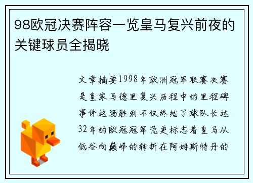 98欧冠决赛阵容一览皇马复兴前夜的关键球员全揭晓