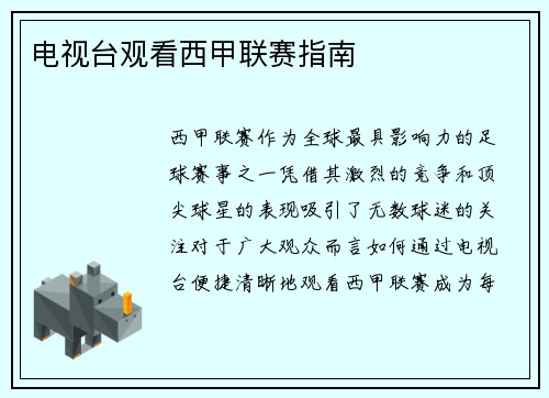 电视台观看西甲联赛指南