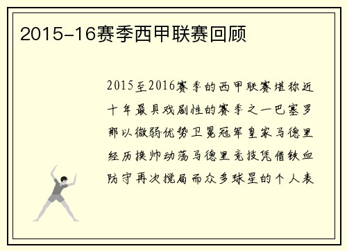 2015-16赛季西甲联赛回顾