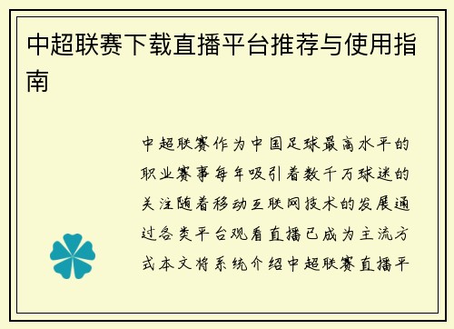 中超联赛下载直播平台推荐与使用指南