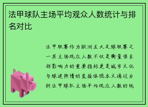 法甲球队主场平均观众人数统计与排名对比