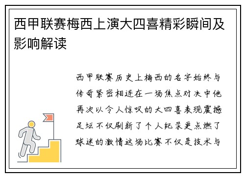 西甲联赛梅西上演大四喜精彩瞬间及影响解读