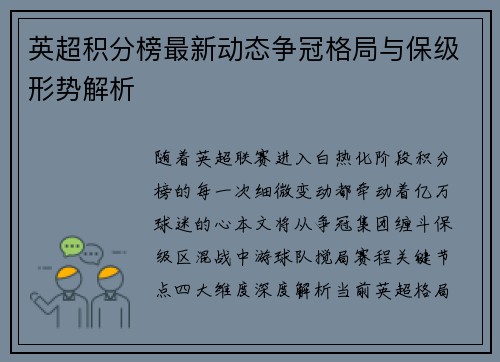 英超积分榜最新动态争冠格局与保级形势解析