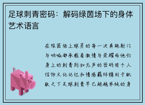 足球刺青密码：解码绿茵场下的身体艺术语言