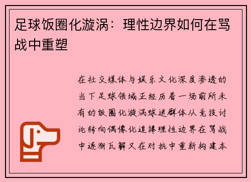 足球饭圈化漩涡：理性边界如何在骂战中重塑