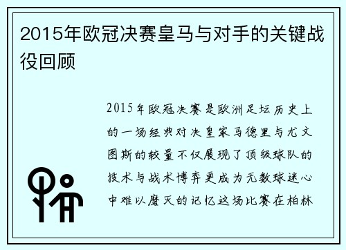 2015年欧冠决赛皇马与对手的关键战役回顾