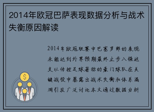2014年欧冠巴萨表现数据分析与战术失衡原因解读