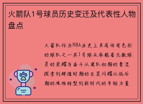 火箭队1号球员历史变迁及代表性人物盘点