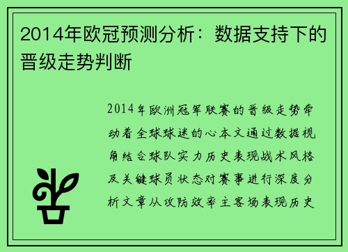 2014年欧冠预测分析：数据支持下的晋级走势判断