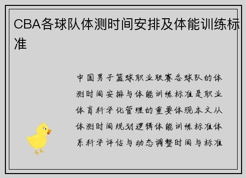 CBA各球队体测时间安排及体能训练标准