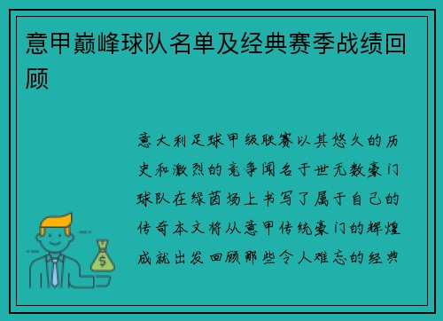 意甲巅峰球队名单及经典赛季战绩回顾