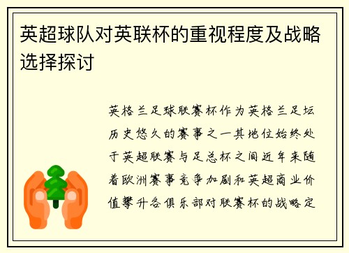 英超球队对英联杯的重视程度及战略选择探讨