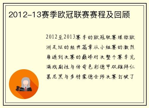 2012-13赛季欧冠联赛赛程及回顾