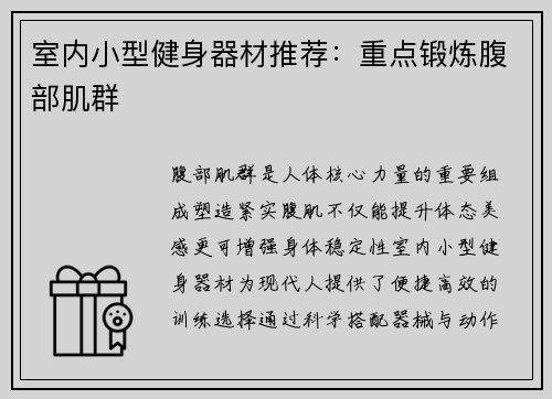 室内小型健身器材推荐：重点锻炼腹部肌群