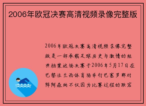2006年欧冠决赛高清视频录像完整版