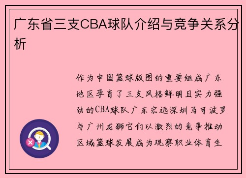 广东省三支CBA球队介绍与竞争关系分析