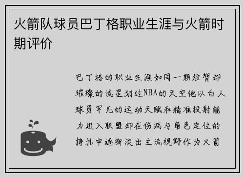 火箭队球员巴丁格职业生涯与火箭时期评价