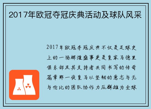 2017年欧冠夺冠庆典活动及球队风采