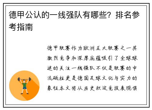 德甲公认的一线强队有哪些？排名参考指南