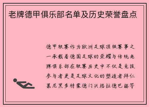 老牌德甲俱乐部名单及历史荣誉盘点