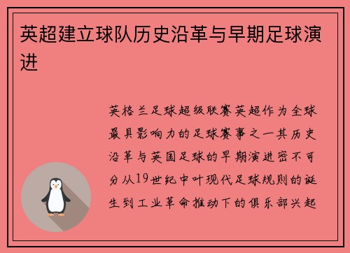 英超建立球队历史沿革与早期足球演进