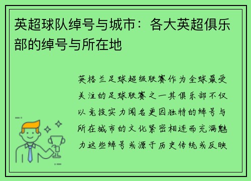英超球队绰号与城市：各大英超俱乐部的绰号与所在地