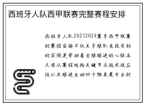 西班牙人队西甲联赛完整赛程安排