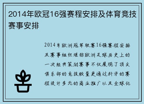 2014年欧冠16强赛程安排及体育竞技赛事安排
