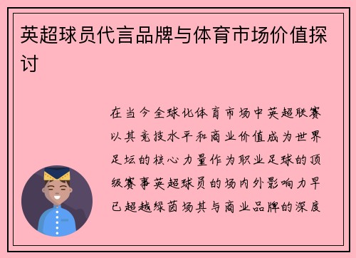 英超球员代言品牌与体育市场价值探讨