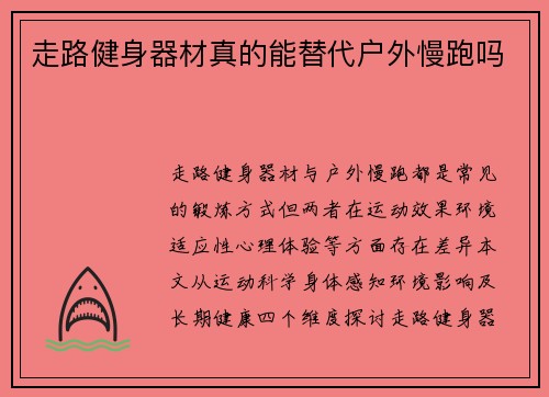 走路健身器材真的能替代户外慢跑吗