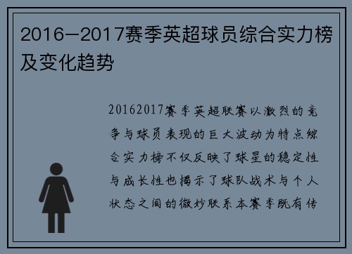 2016–2017赛季英超球员综合实力榜及变化趋势