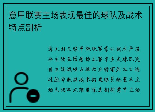 意甲联赛主场表现最佳的球队及战术特点剖析