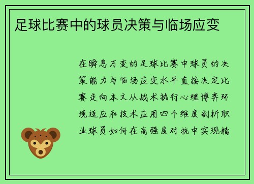 足球比赛中的球员决策与临场应变