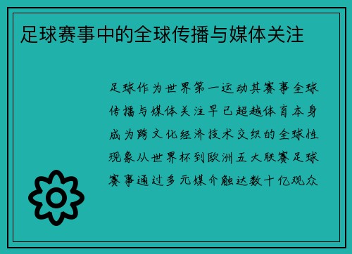 足球赛事中的全球传播与媒体关注
