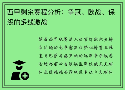 西甲剩余赛程分析：争冠、欧战、保级的多线激战