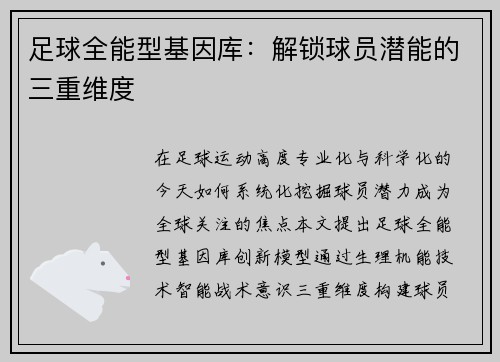 足球全能型基因库：解锁球员潜能的三重维度