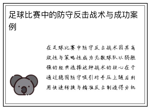 足球比赛中的防守反击战术与成功案例