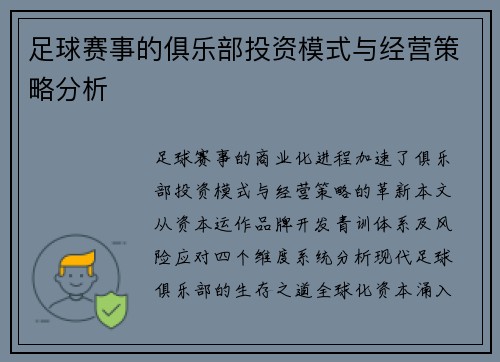 足球赛事的俱乐部投资模式与经营策略分析