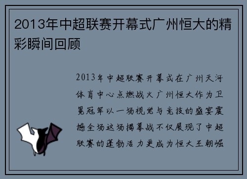 2013年中超联赛开幕式广州恒大的精彩瞬间回顾