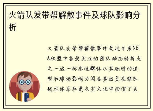 火箭队发带帮解散事件及球队影响分析